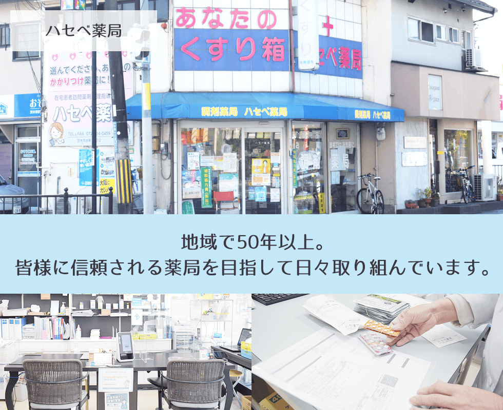 ハセベ薬局