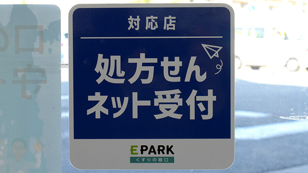 処方せんのネット予約に対応しております