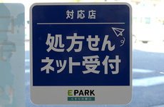 処方せんのネット予約に対応しております