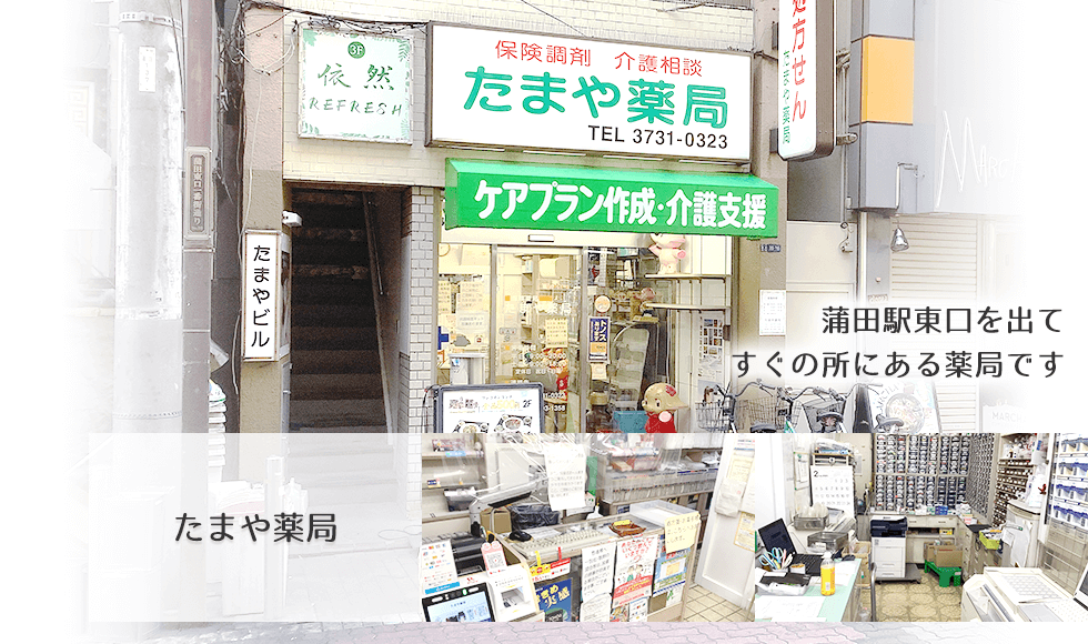 たまや薬局