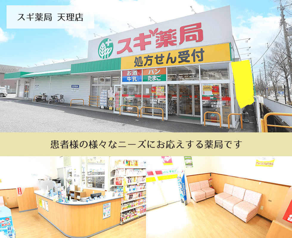 スギ薬局　天理店