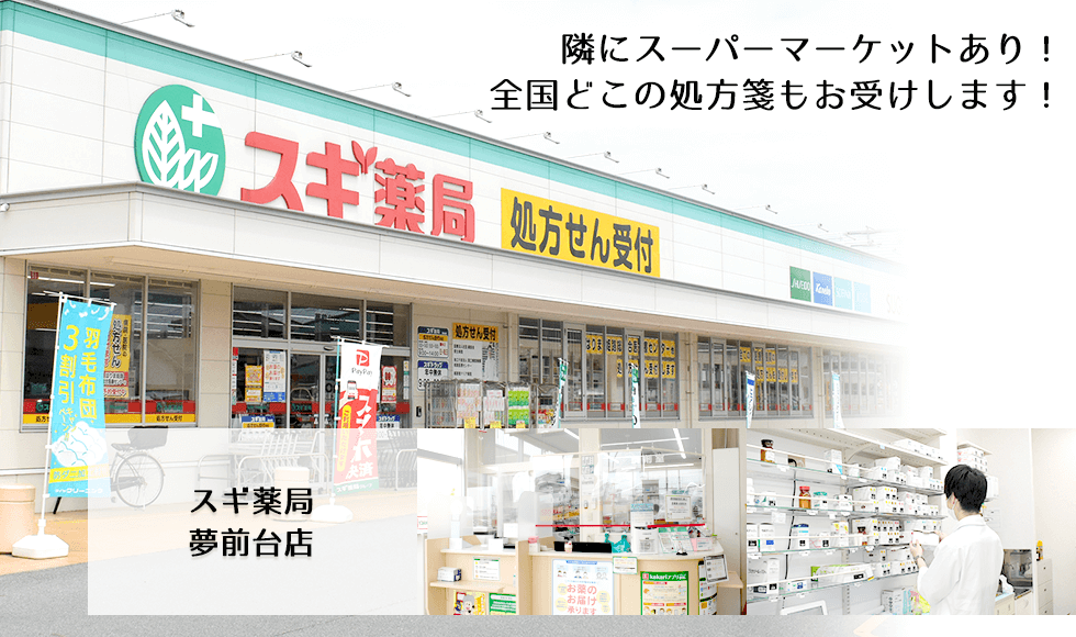スギ薬局　夢前台店