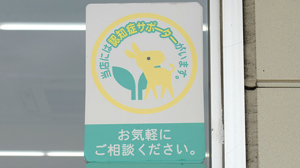 認知症サポーターが在籍しています
