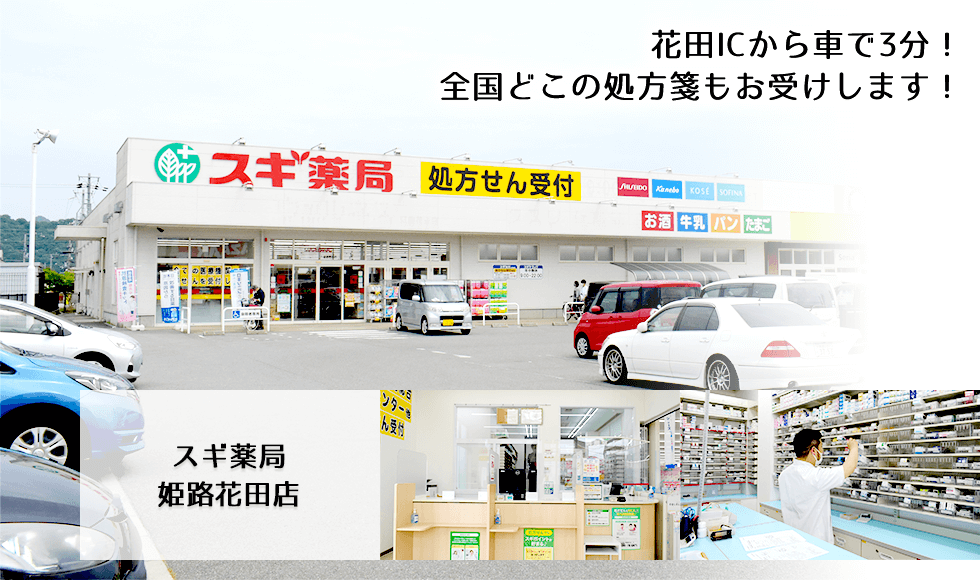 スギ薬局　姫路花田店