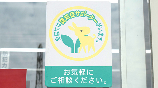 認知症サポーターが在籍しています