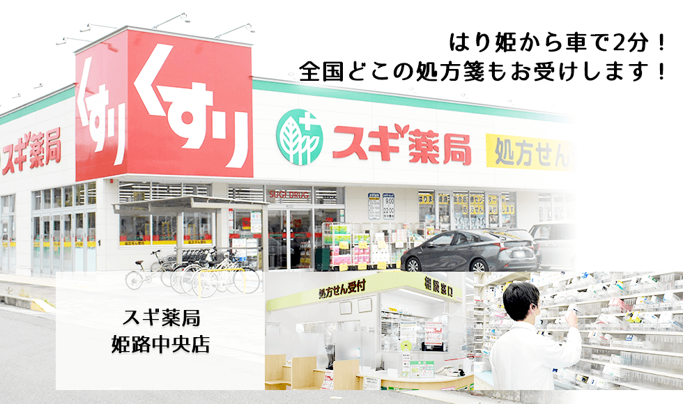 スギ薬局　姫路中央店