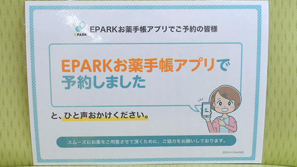 EPARKの処方箋ネット予約対応店舗です
