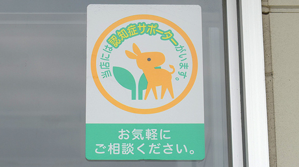 認知症サポーターが在籍しています