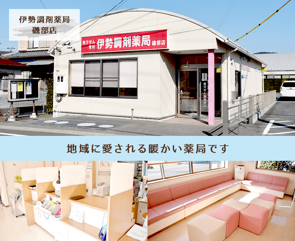 伊勢調剤薬局　磯部店