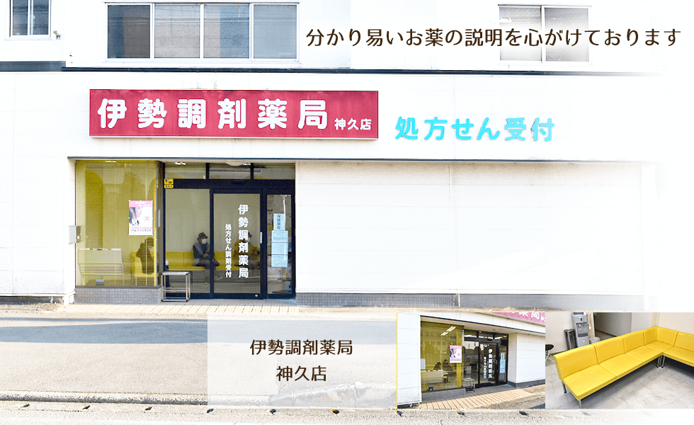 伊勢調剤薬局神久店