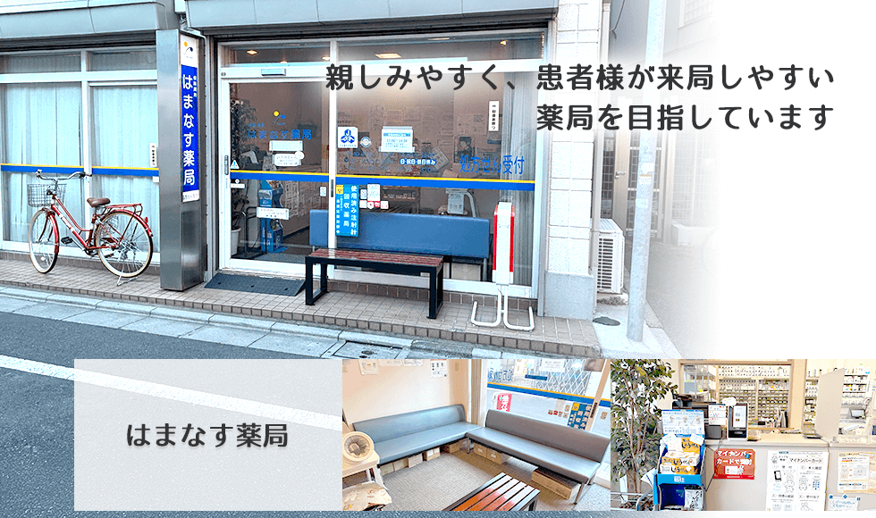 はまなす薬局