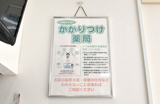 かかりつけ薬局としてご利用ください。