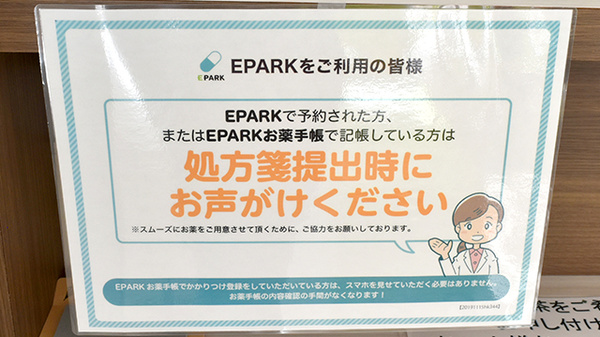 EPARK処方せんネット予約に対応しております。