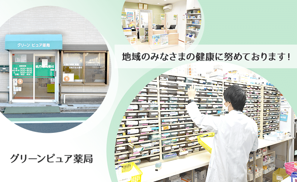 グリーンピュア薬局