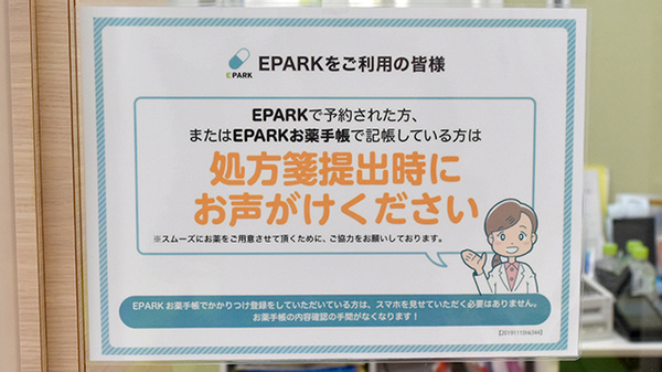 EPARK処方せんネット予約に対応しております。