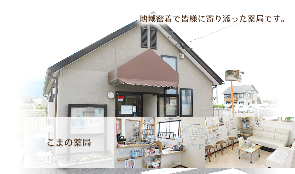 こまの薬局