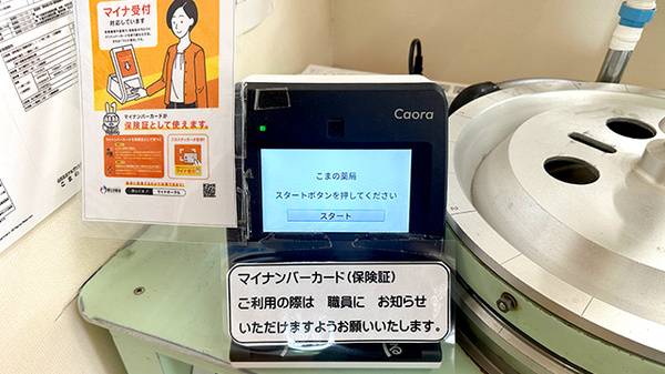 オンライン資格確認端末を導入しております
