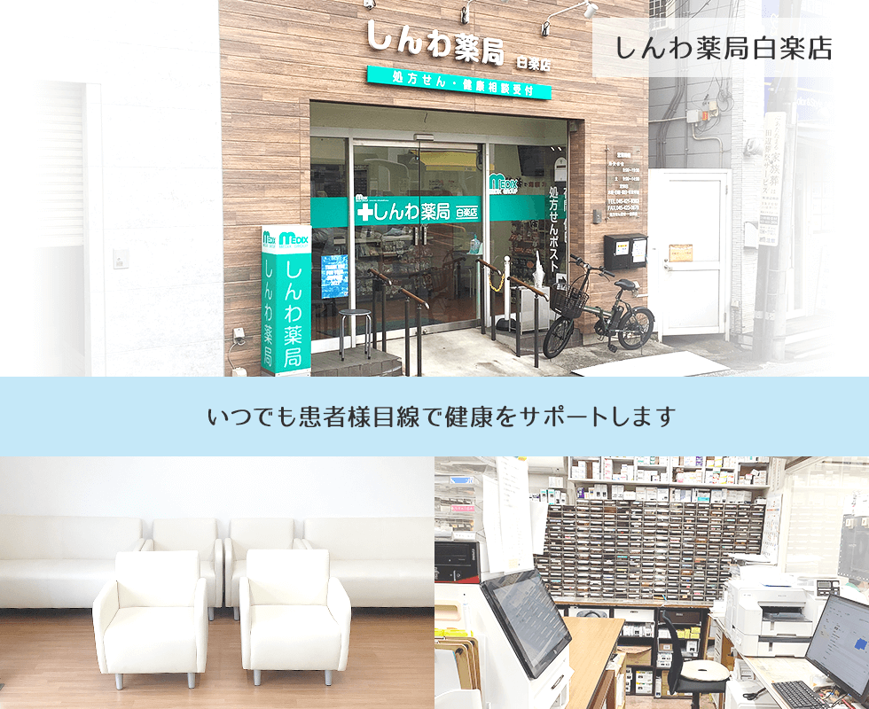 しんわ薬局白楽店