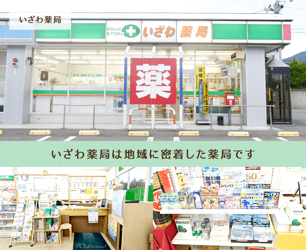 いざわ薬局
