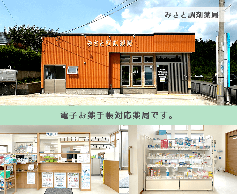 みさと調剤薬局