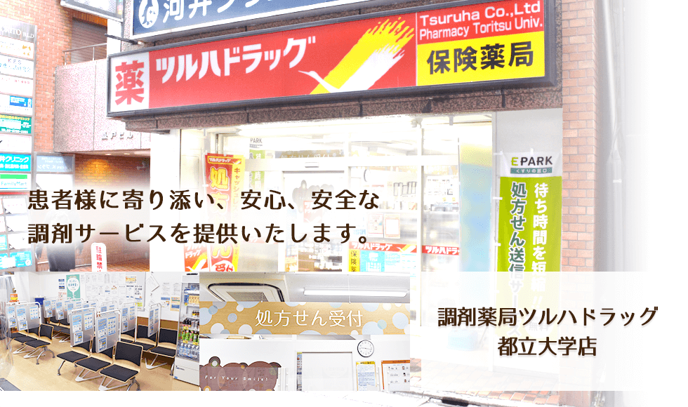 調剤薬局ツルハドラッグ都立大学店