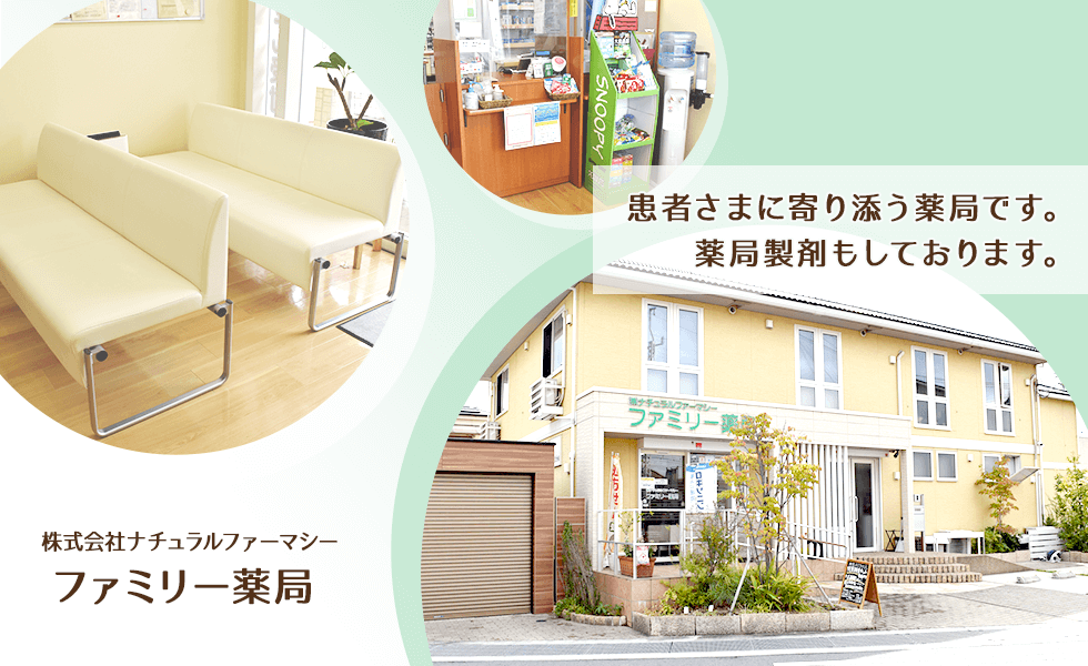 株式会社　ナチュラルファーマシー　ファミリー薬局