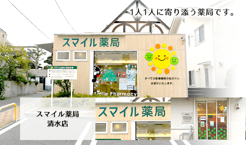 スマイル薬局　清水店