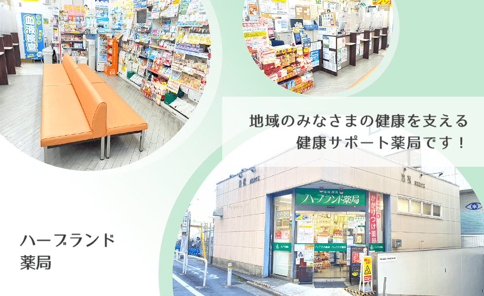 ハーブランド薬局