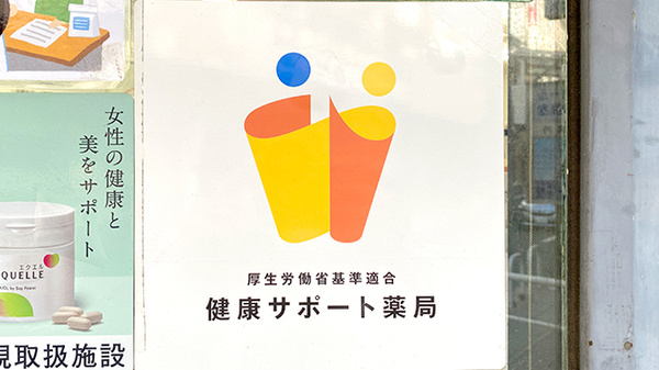 健康サポート薬局としてご利用いただくことができます