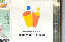 健康サポート薬局としてご利用いただくことができます