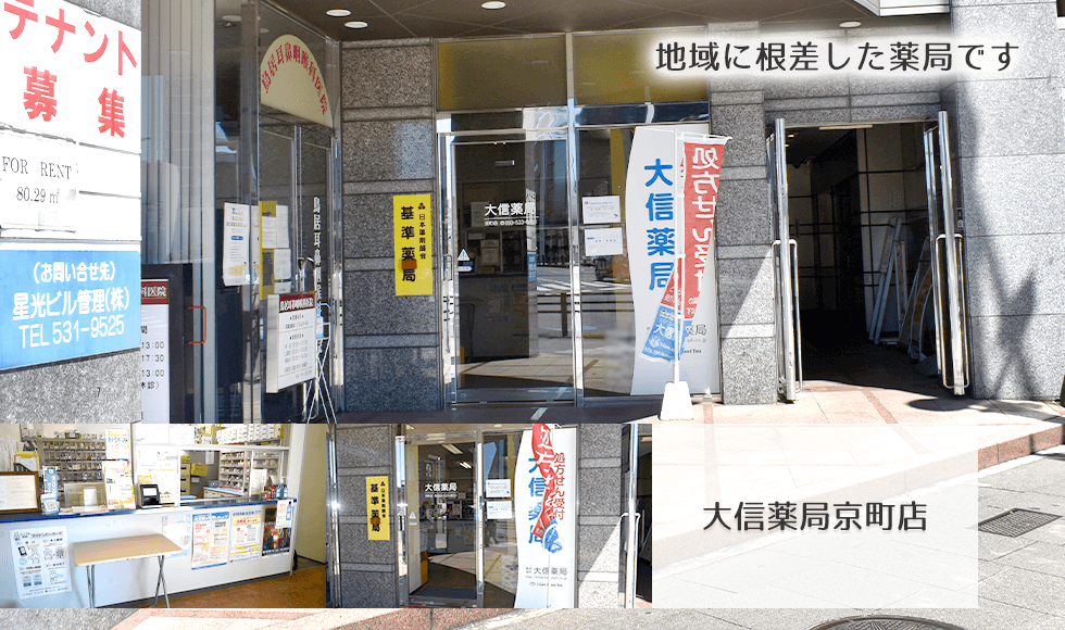 大信薬局京町店