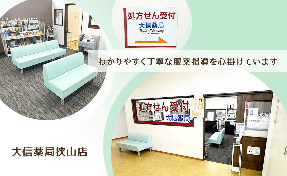 大信薬局挟山店