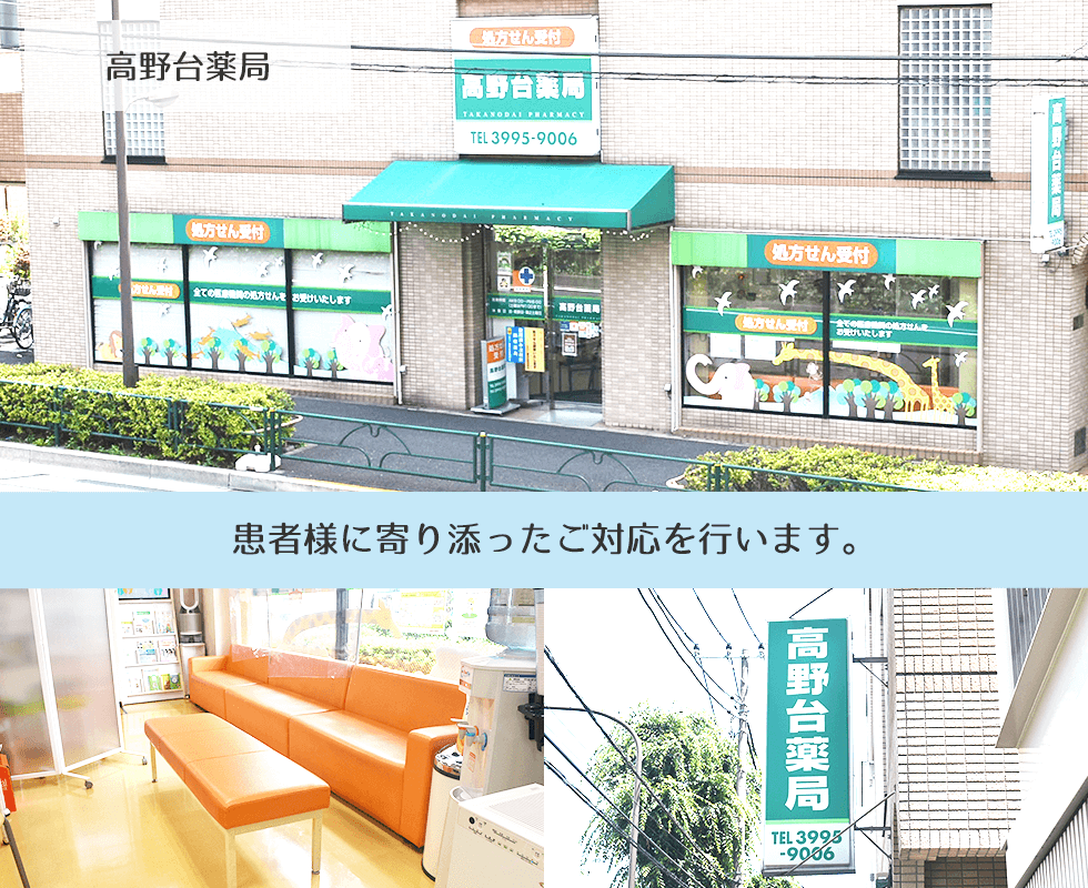 高野台薬局