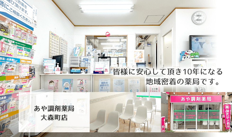 あや調剤薬局大森町店