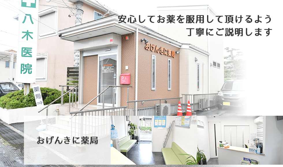 おげんきに薬局