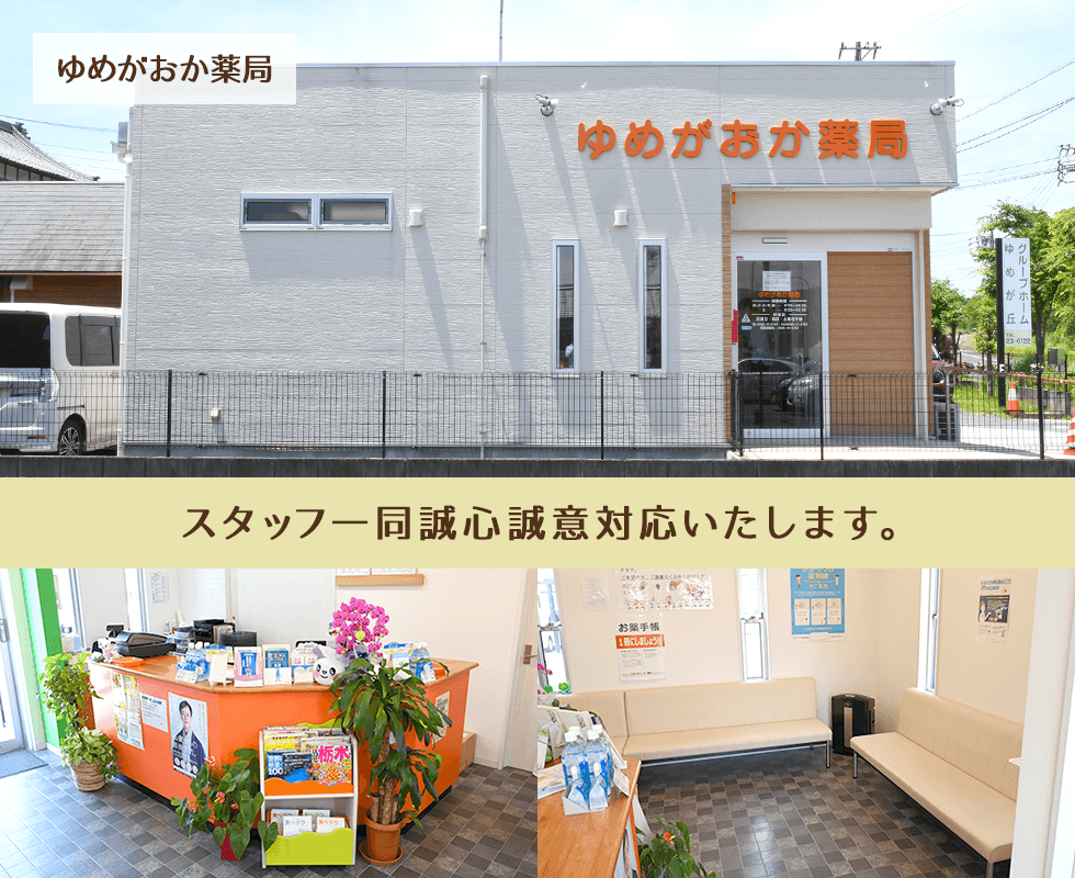 ゆめがおか薬局