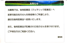 ジェネリック医薬品の取り扱いがございます。