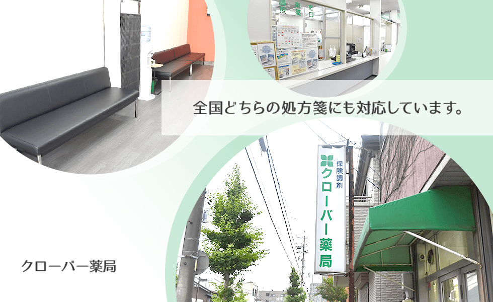 クローバー薬局