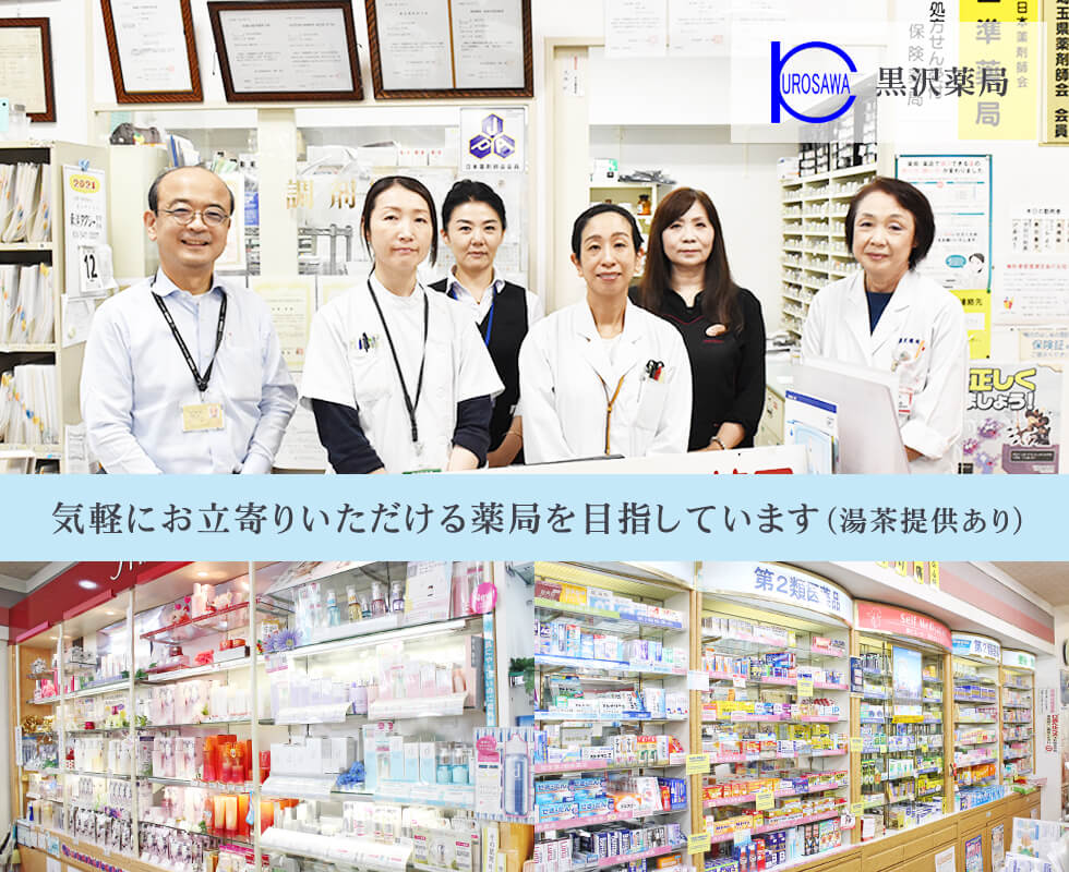 黒沢薬局本店