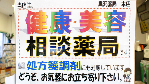 皆様の「かかりつけ」として、様々なお薬のご相談に対応致します