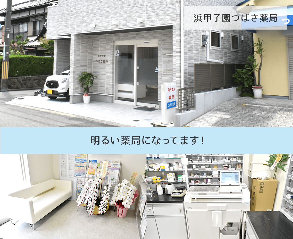 浜甲子園つばさ薬局