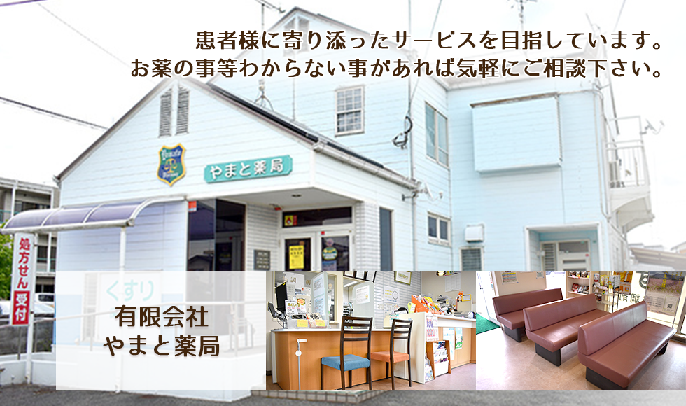 有限会社やまと薬局