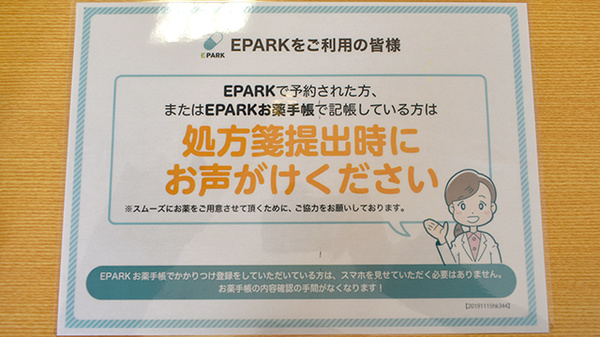 EPARK処方せんネット予約に対応しております。