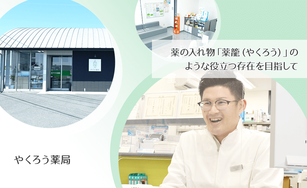 やくろう薬局