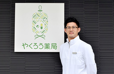 身近な存在「かかりつけ薬局」としてご利用ください！