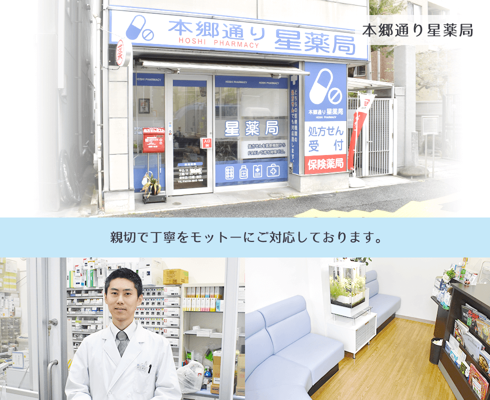 本郷通り星薬局