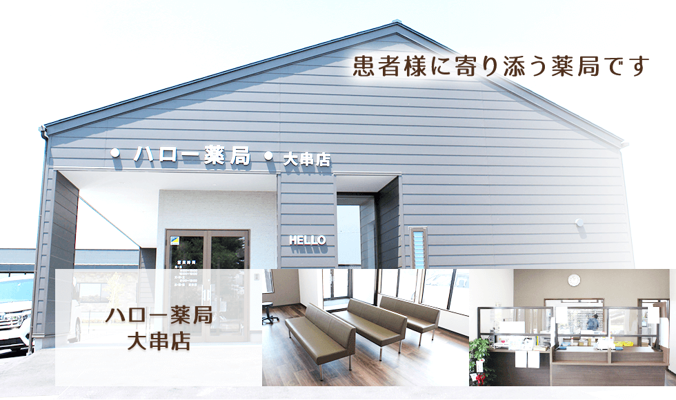 ハロー薬局　大串店