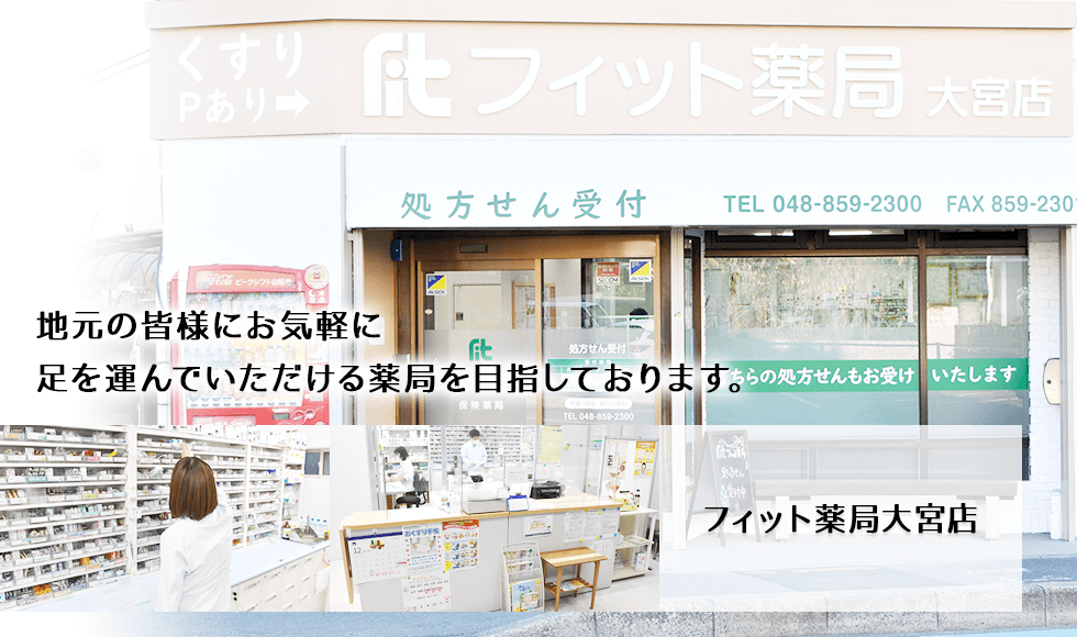 フィット薬局大宮店