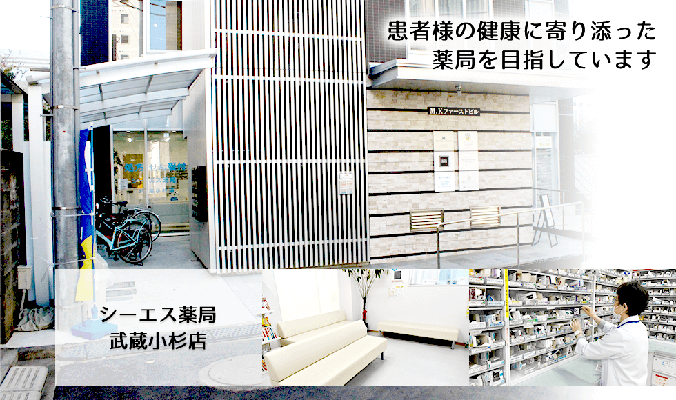 シーエス薬局武蔵小杉店