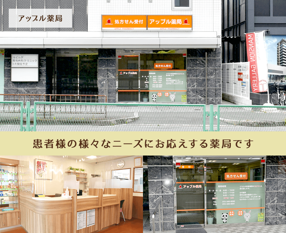 アップル薬局